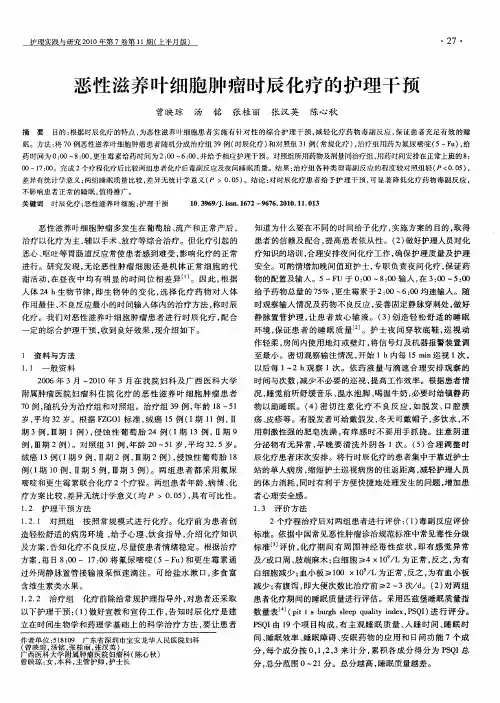 恶性滋养叶细胞肿瘤时辰化疗的护理干预