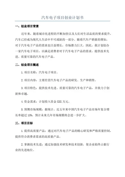 汽车电子项目创业计划书