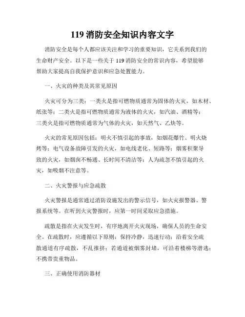 119消防安全知识内容文字