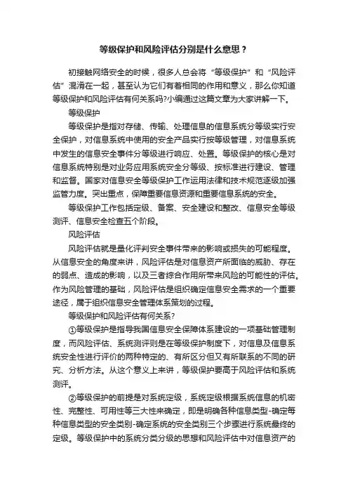 等级保护和风险评估分别是什么意思？