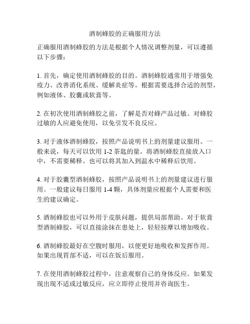 酒制蜂胶的正确服用方法