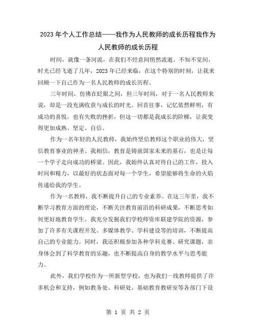 2023年个人工作总结——我作为人民教师的成长历程
