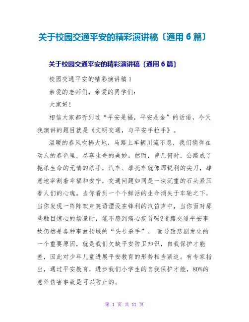 校园交通安全的精彩演讲稿(通用6篇)