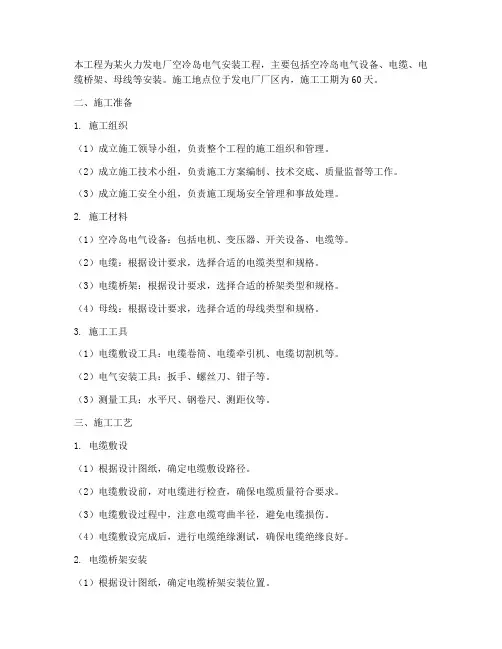空冷岛电气安装施工方案