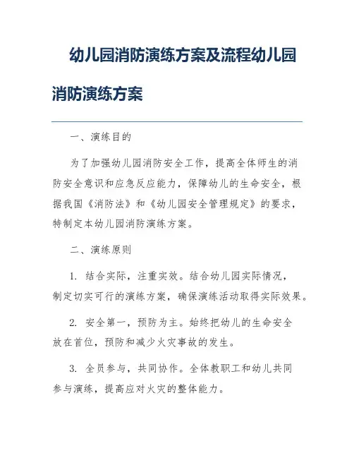 幼儿园消防演练方案及流程幼儿园消防演练方案