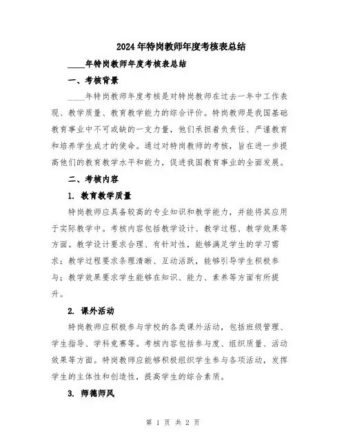 2024年特岗教师年度考核表总结