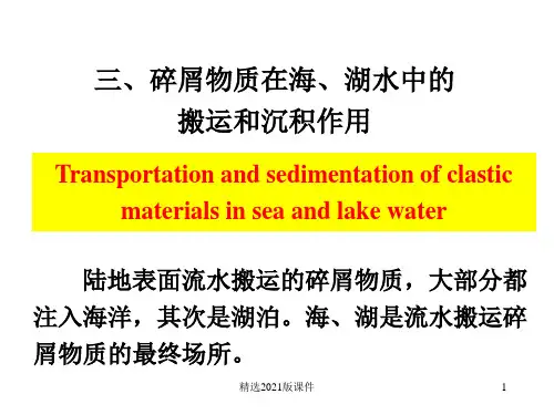 沉积岩——碎屑物质在海、湖水中的搬运和沉积作用ppt课件