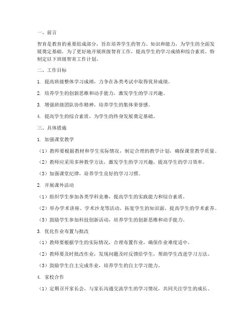 班级智育工作计划