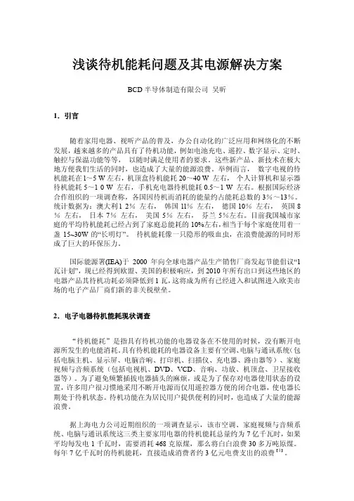 浅谈待机能耗问题及其电源解决方案