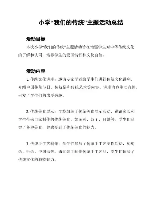 小学“我们的传统”主题活动总结