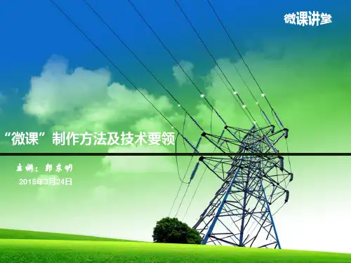 微课制作方法及技术要领 PPT课件