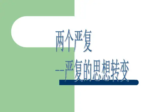 严复思想转变