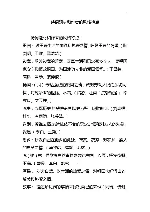 诗词题材和作者的风格特点特点