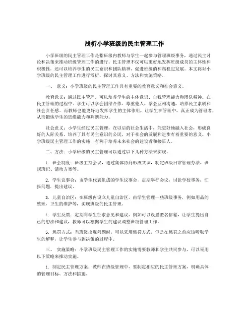 浅析小学班级的民主管理工作