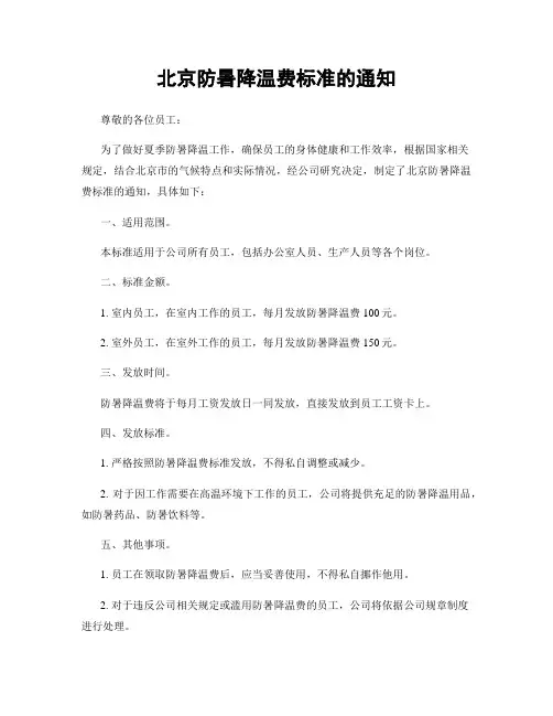 北京防暑降温费标准的通知