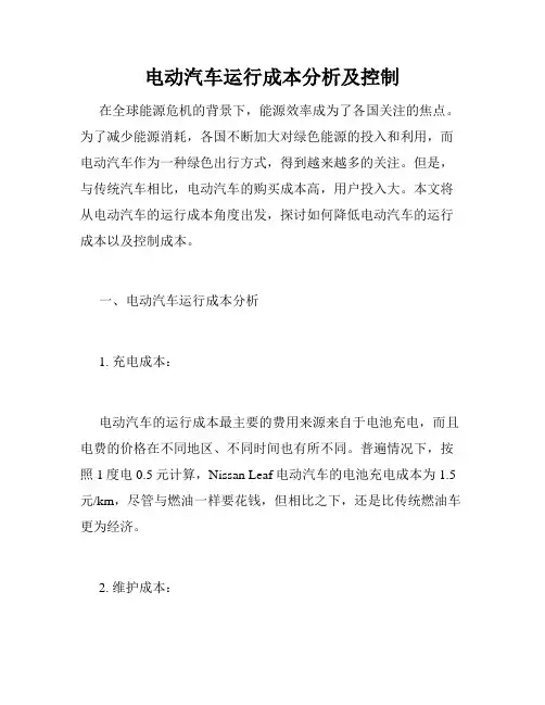电动汽车运行成本分析及控制