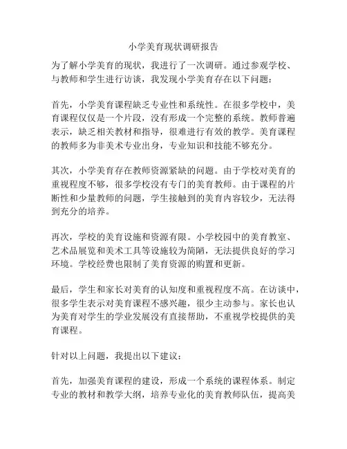 小学美育现状调研报告