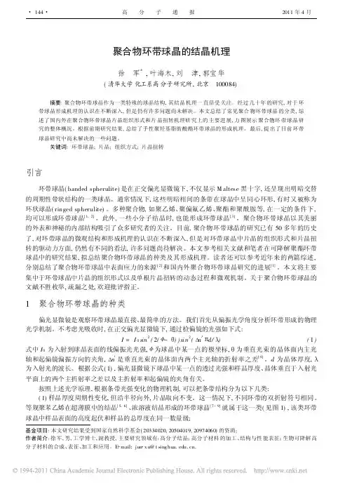 聚合物环带球晶的结晶机理