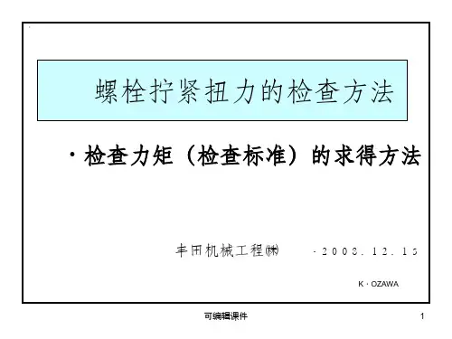螺栓拧紧扭力的检查方法(丰田的方法)ppt课件