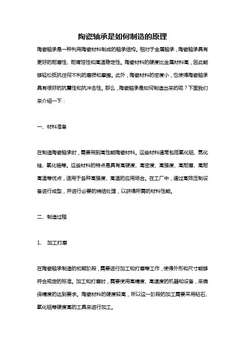 陶瓷轴承是如何制造的原理