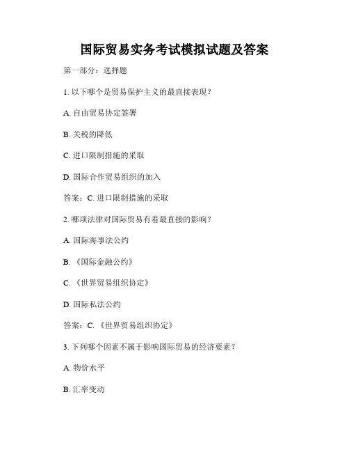 国际贸易实务考试模拟试题及答案