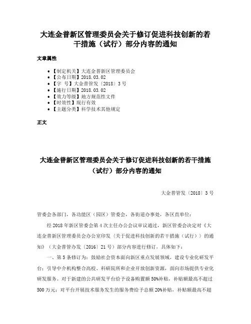 大连金普新区管理委员会关于修订促进科技创新的若干措施（试行）部分内容的通知