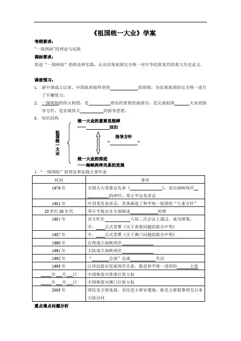 [初中历史]祖国统一大业学案 华东师大版