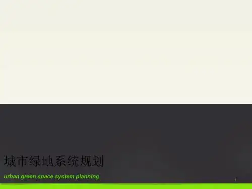 绿地系统规划第三章ppt课件