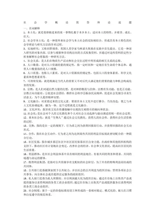 社会学概论简答和论述题