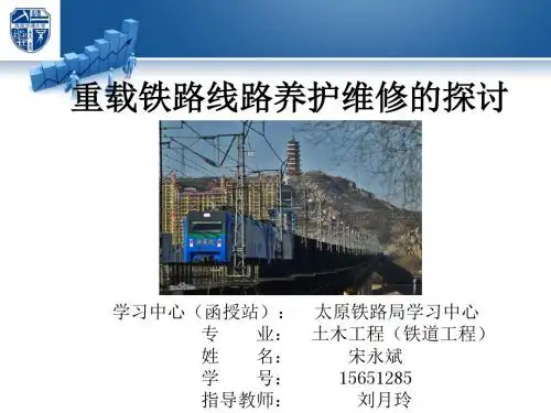 重载铁路线路养护维修的探讨