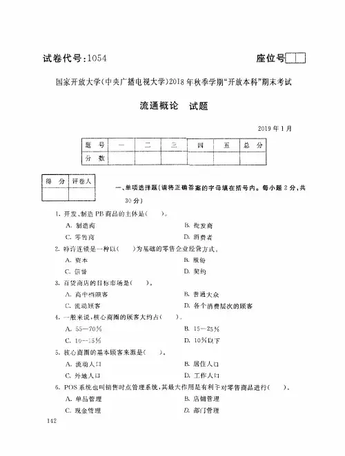 2019年电大《流通概论》期末考试试题及答案
