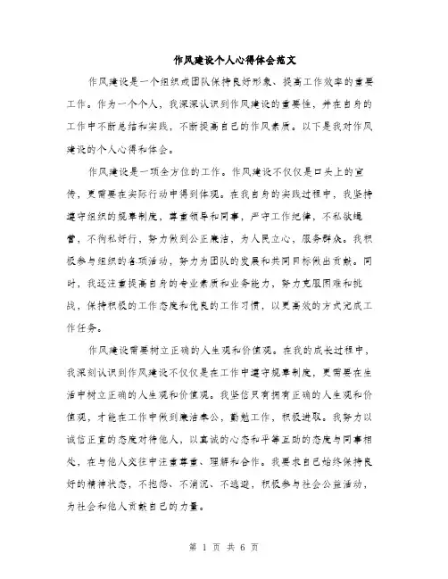 作风建设个人心得体会范文（三篇）
