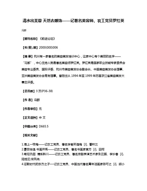 清水出芙蓉 天然去雕饰——记著名美容师、农工党员罗红英