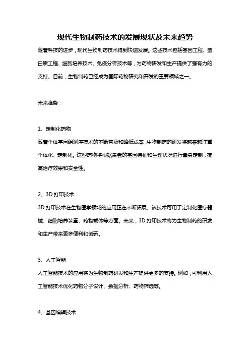 现代生物制药技术的发展现状及未来趋势