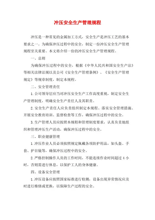 冲压安全生产管理规程