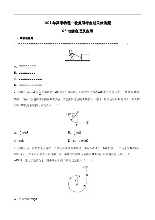 2021年高考物理一轮复习考点过关检测题—6.3动能定理及应用