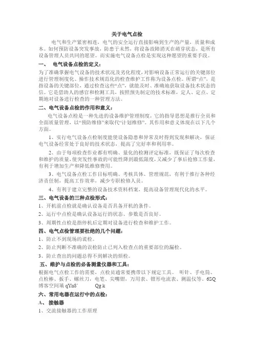 电气点检
