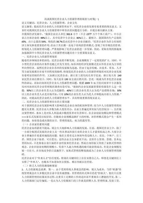 浅谈我国民营企业人力资源管理的现状与对策(一)