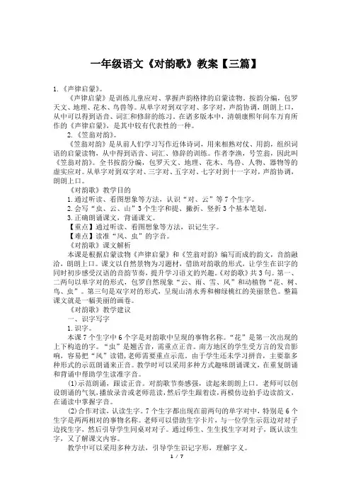 一年级语文《对韵歌》教案【三篇】