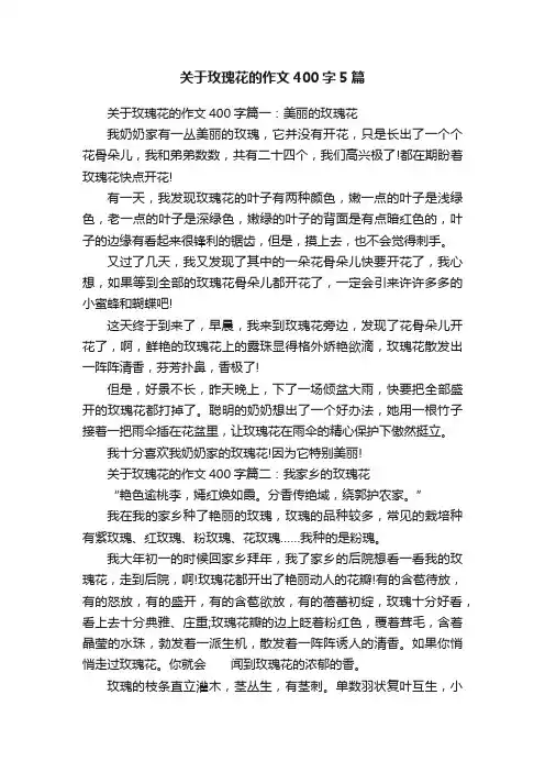 关于玫瑰花的作文400字5篇