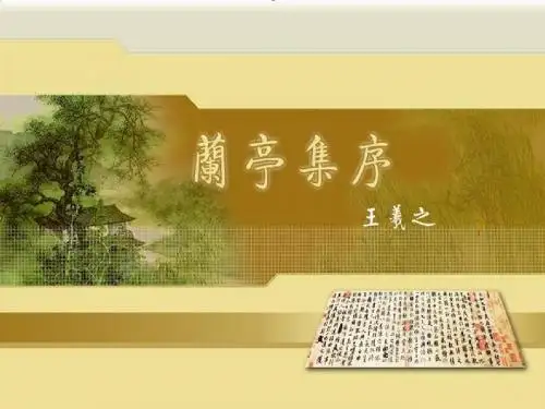 苏教版高中一年级(高一)语文必修五兰亭集序_课件1