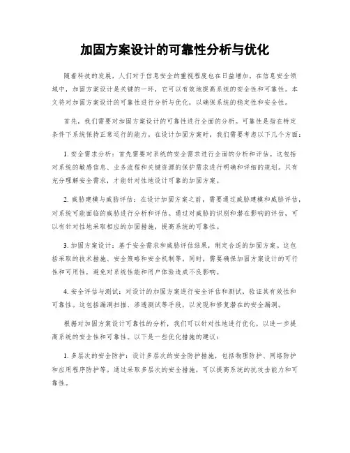 加固方案设计的可靠性分析与优化