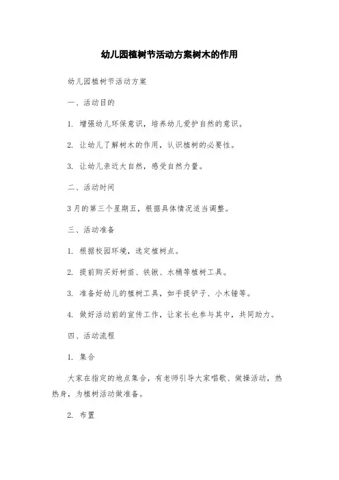 幼儿园植树节活动方案树木的作用