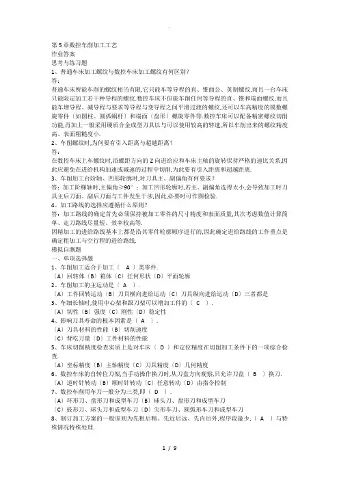 电大《数控加工工艺》第五至八章课后题