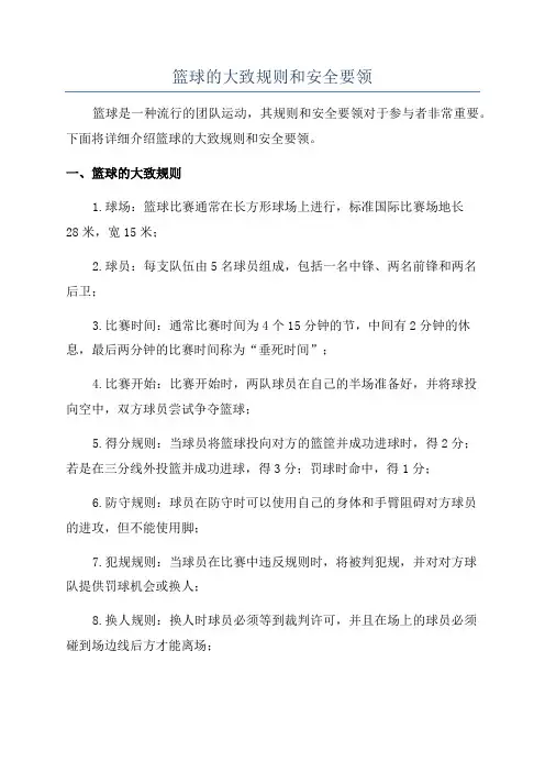 篮球的大致规则和安全要领