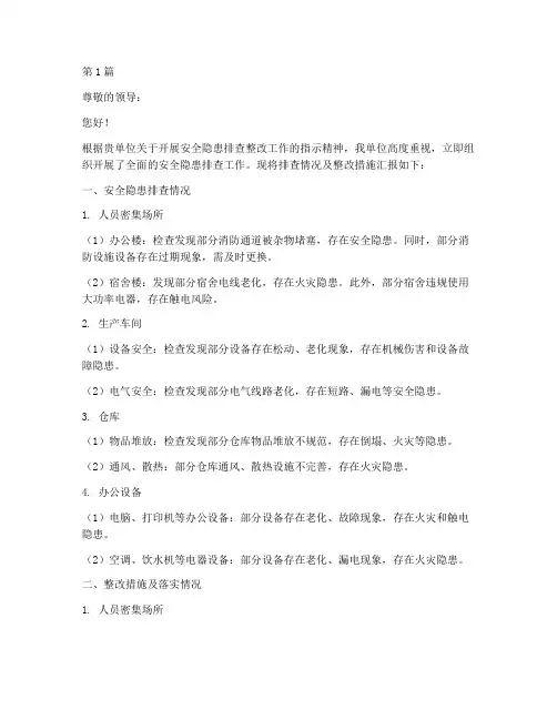 安全隐患排查整改回复(3篇)