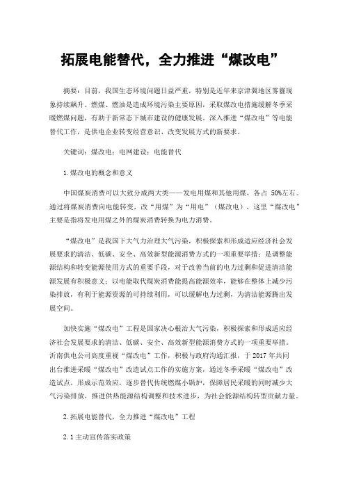 拓展电能替代，全力推进“煤改电”