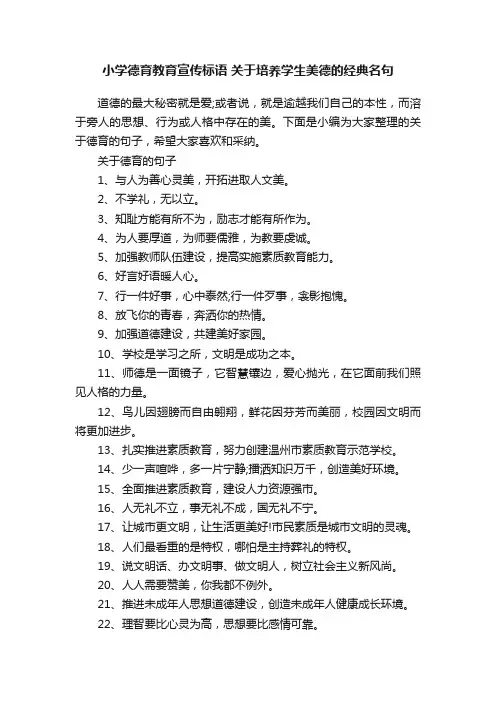 小学德育教育宣传标语关于培养学生美德的经典名句
