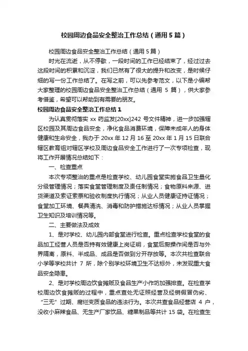 校园周边食品安全整治工作总结（通用5篇）