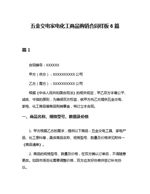 五金交电家电化工商品购销合同样板6篇